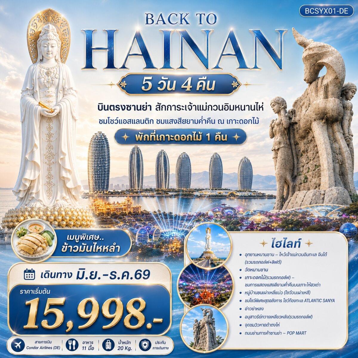 ทัวร์จีน Back to Hainan บินตรงซานย่า สักการะเจ้าแม่กวนอิมหนานไห่ - บริษัท แองเจิลออนทัวร์ จำกัด