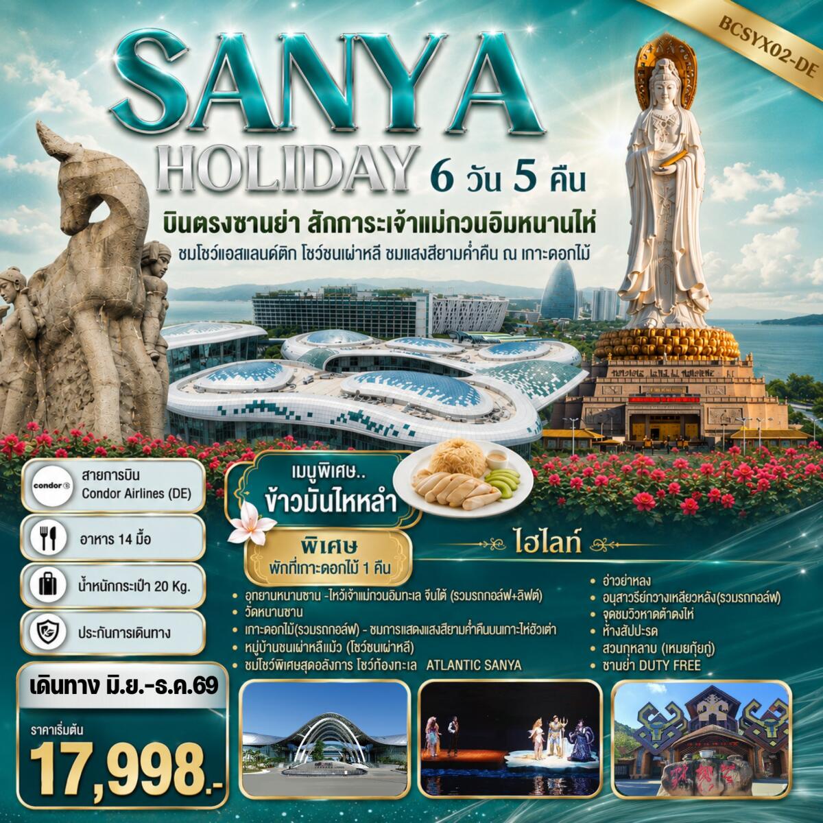 ทัวร์จีน SANYA HOLIDAY บินตรงซานย่า สักการะเจ้าแม่กวนอิมหนานไห่ - บริษัท แองเจิลออนทัวร์ จำกัด
