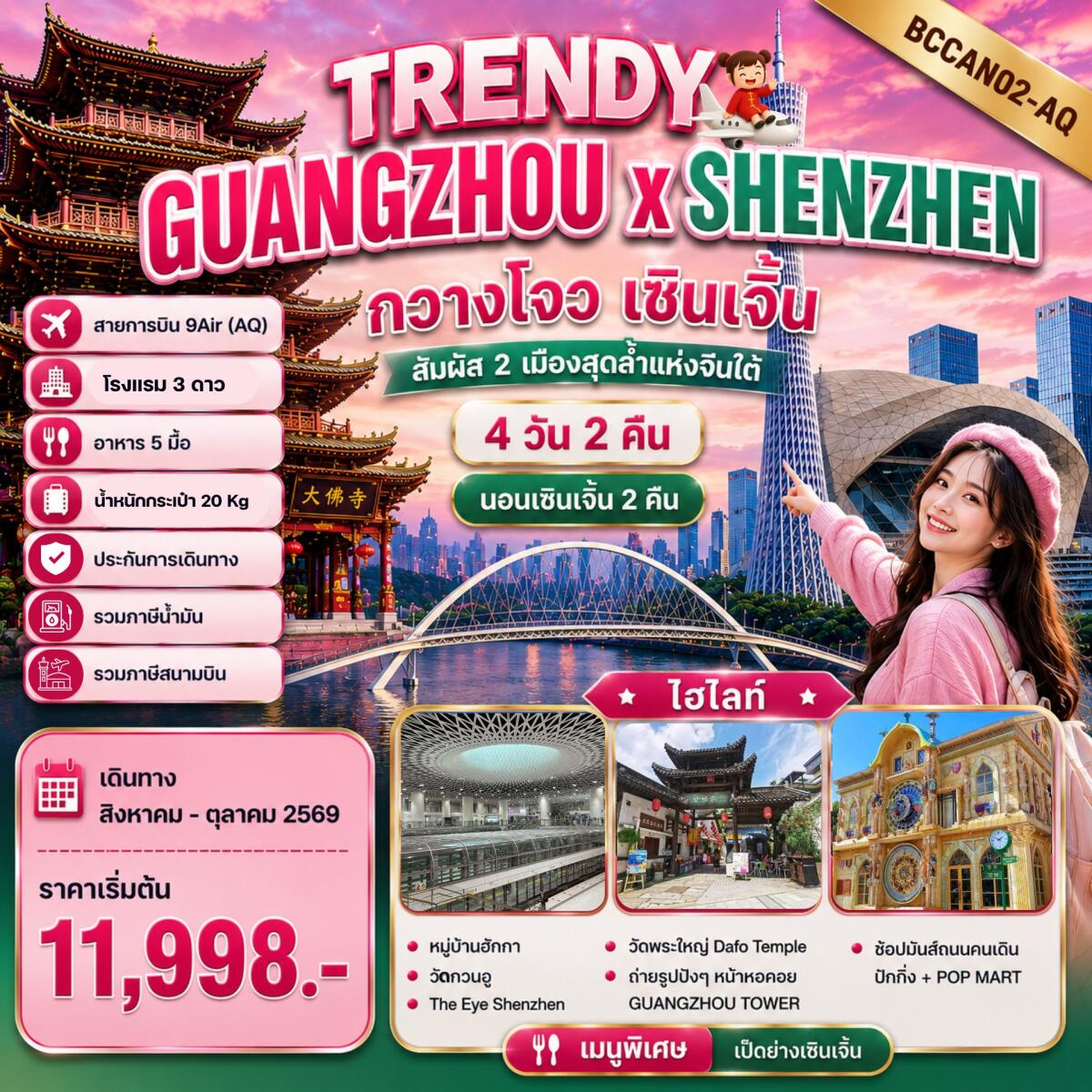 ทัวร์จีน TRENDY GUANGZHOU x SHENZHEN กวางโจว เซินเจิ้น - บริษัท แองเจิลออนทัวร์ จำกัด