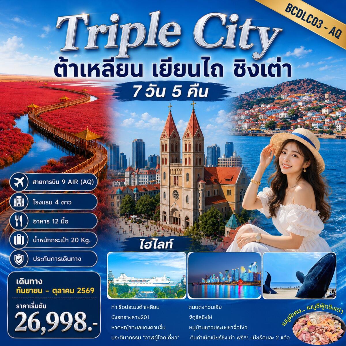 ทัวร์จีน Triple City ต้าเหลียน • เยียนไถ • ชิงเต่า - บริษัท แองเจิลออนทัวร์ จำกัด