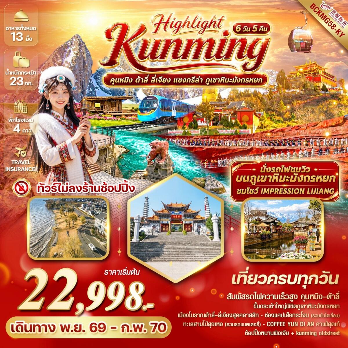 ทัวร์จีน Highlight Kunming คุนหมิง ต้าลี่ ลี่เจียง แชงกรีล่า ภูเขาหิมะมังกรหยก - บริษัท แองเจิลออนทัวร์ จำกัด