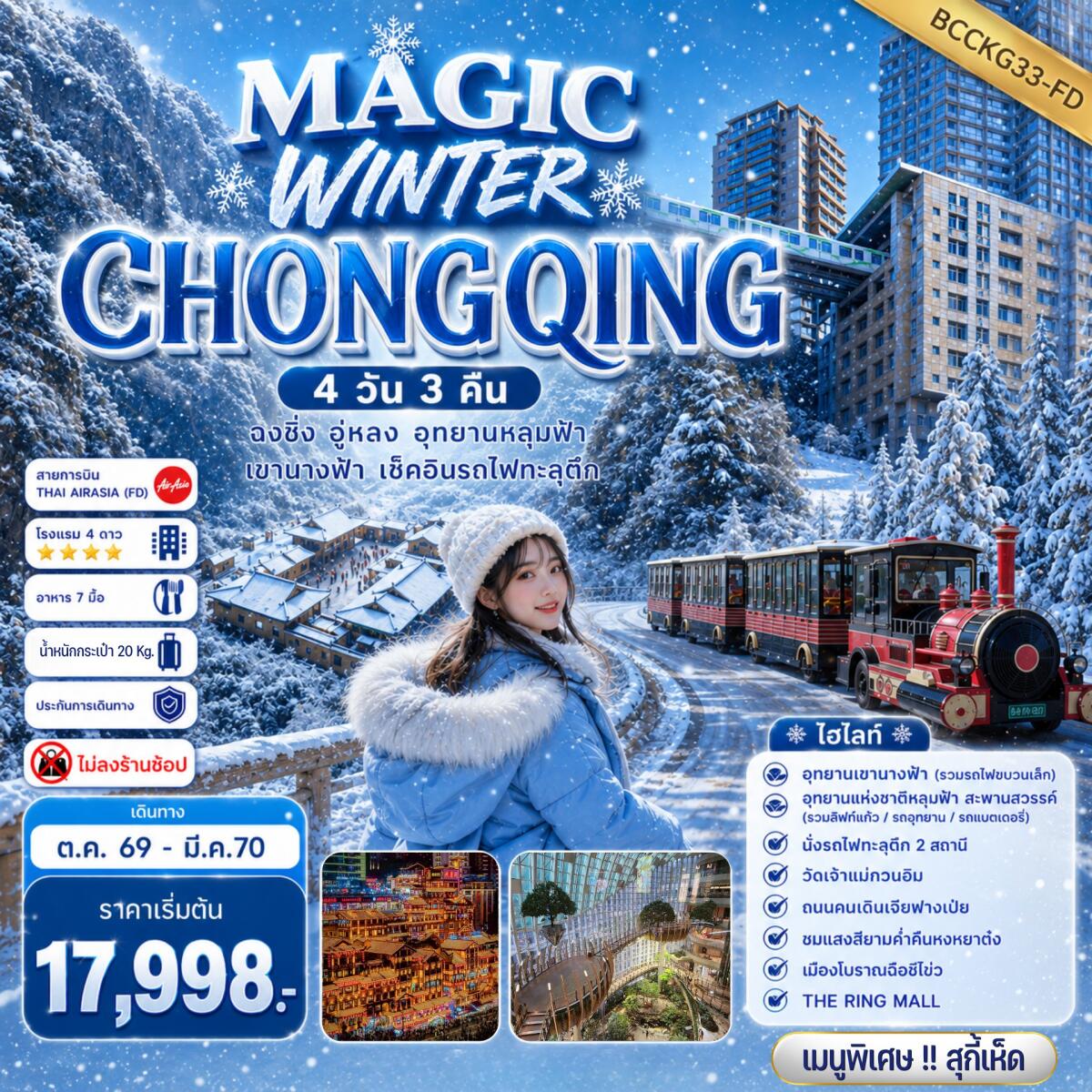 ทัวร์จีน MAGIC WINTER CHONGQING - บริษัท แองเจิลออนทัวร์ จำกัด