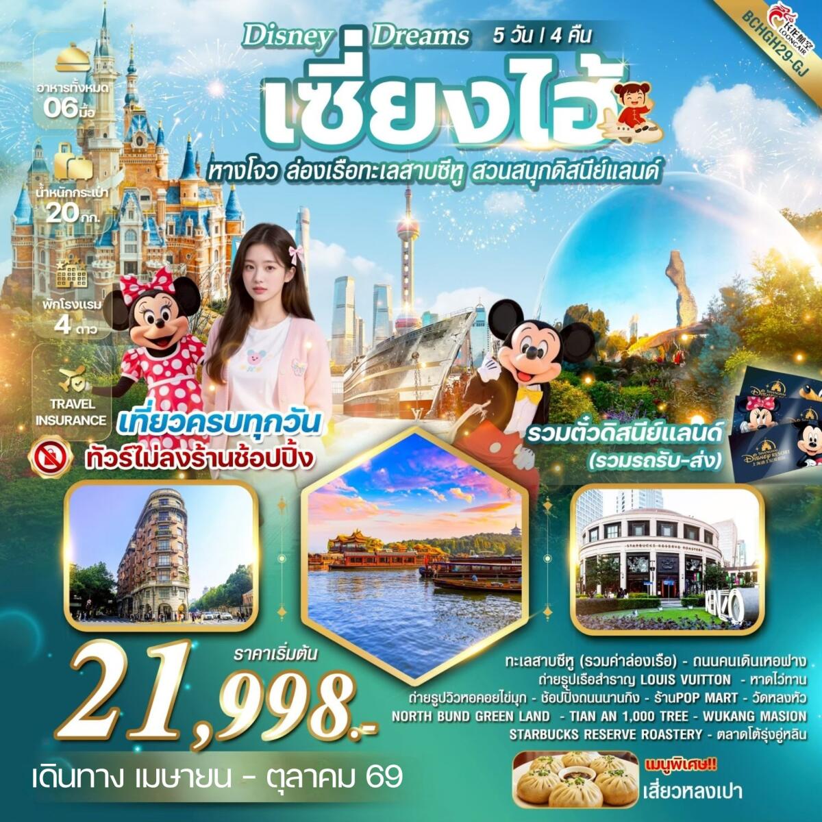 ทัวร์จีน Disney Dreams เซี้ยงไฮ้ หางโจว ล่องเรือทะเลสาบซีหู สวนสนุกดิสนีย์แลนด์ - บริษัท แองเจิลออนทัวร์ จำกัด
