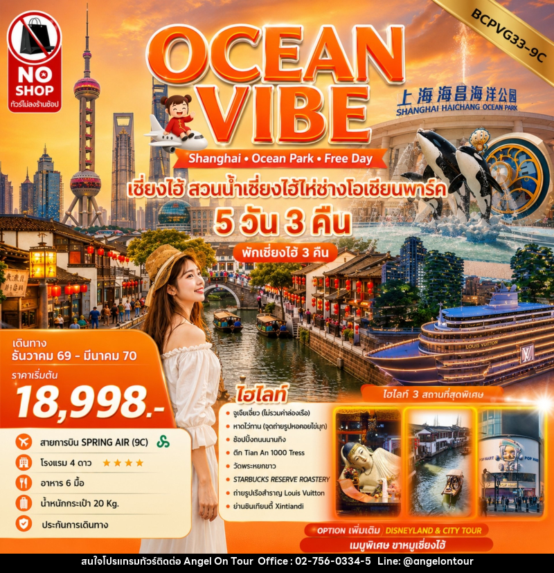 ทัวร์จีน OCEAN VIBE เซี่ยงไฮ้ สวนน้ำเซี่ยงไฮ้ไห่ช่างโอเชียนพาร์ค - บริษัท แองเจิลออนทัวร์ จำกัด