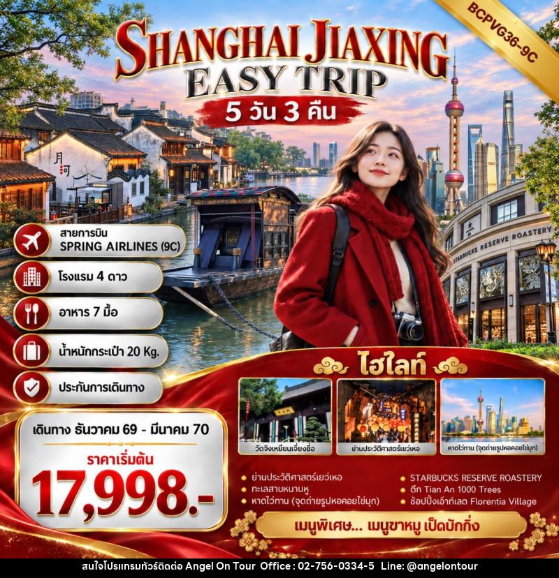 ทัวร์จีน SHANGHAI JIAXING EASY TRIP เที่ยว 2 เมือง เซี่ยงไฮ้ เจียซิง - บริษัท แองเจิลออนทัวร์ จำกัด