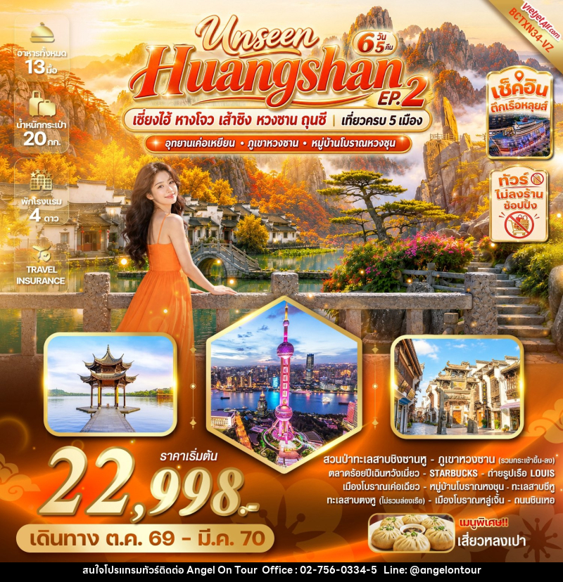 ทัวร์จีน Unseen Huangshan EP.2 เซี่ยงไฮ้ หางโจว เส้าซิง หวงซาน ถุนซี เที่ยวครบ 5 เมือง - บริษัท แองเจิลออนทัวร์ จำกัด