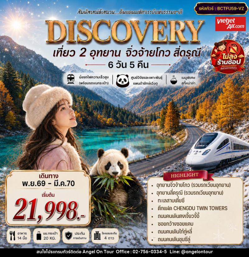 ทัวร์จีน DISCOVERY สัมผัสธรรมชาติแห่งเฉิงตู จิ่วจ้ายโกว สี่ดรุณี - บริษัท แองเจิลออนทัวร์ จำกัด