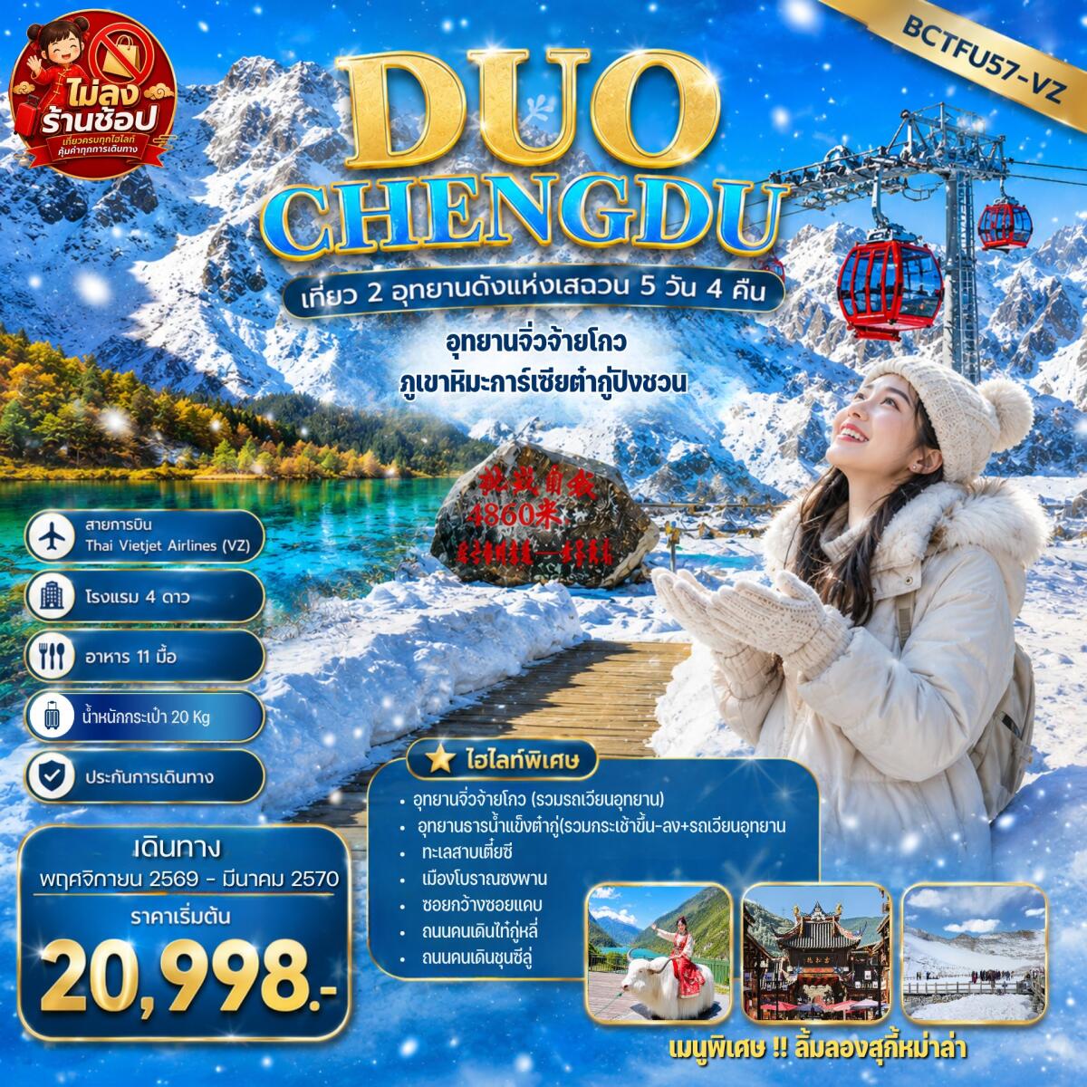 ทัวร์จีน DUO CHENGDU เที่ยว 2 อุทยานดังแห่งเสฉวน เฉิงตู อุทยานจิ่วจ้ายโกว ภูเขาหิมะการ์เซียต๋ากู่ปิงชวน - บริษัท แองเจิลออนทัวร์ จำกัด