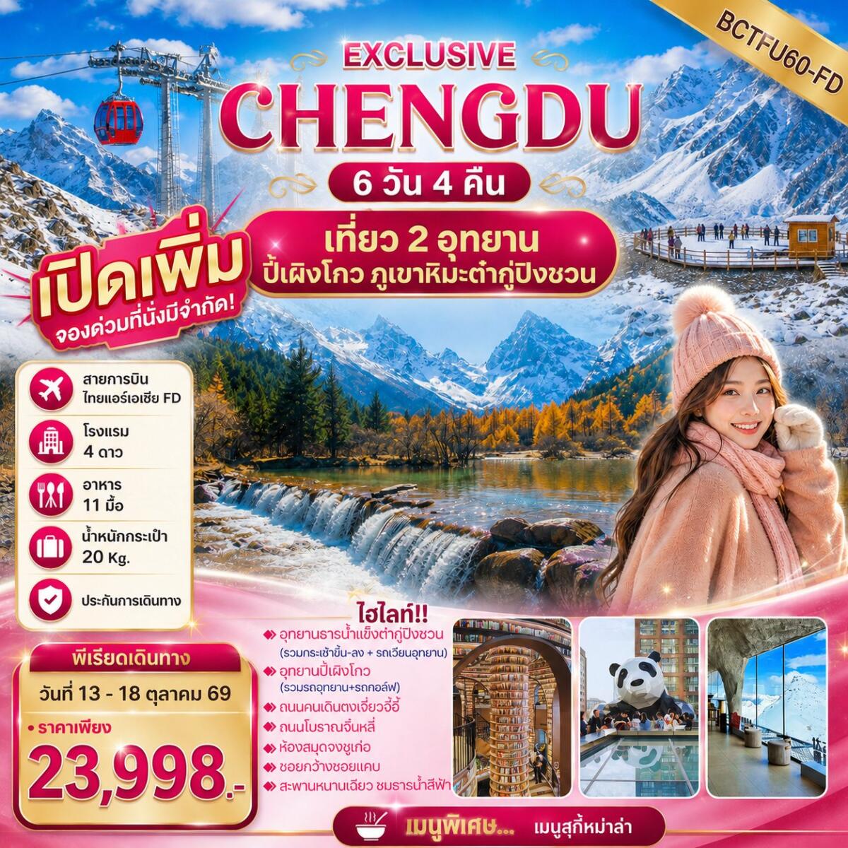 ทัวร์จีน EXCLUSIVE CHENGDU เที่ยว 2 อุทยาน ปี้เผิงโกว ภูเขาหิมะต๋ากู่ปิงชวน - บริษัท แองเจิลออนทัวร์ จำกัด