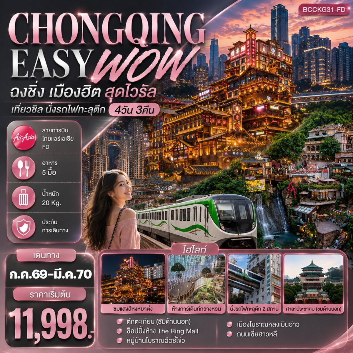 ทัวร์จีน CHONGQING EASY WOW ฉงชิ่ง เมืองฮิต สุดไวรัล เที่ยวชิล นั่งรถไฟทะลุตึก - บริษัท แองเจิลออนทัวร์ จำกัด
