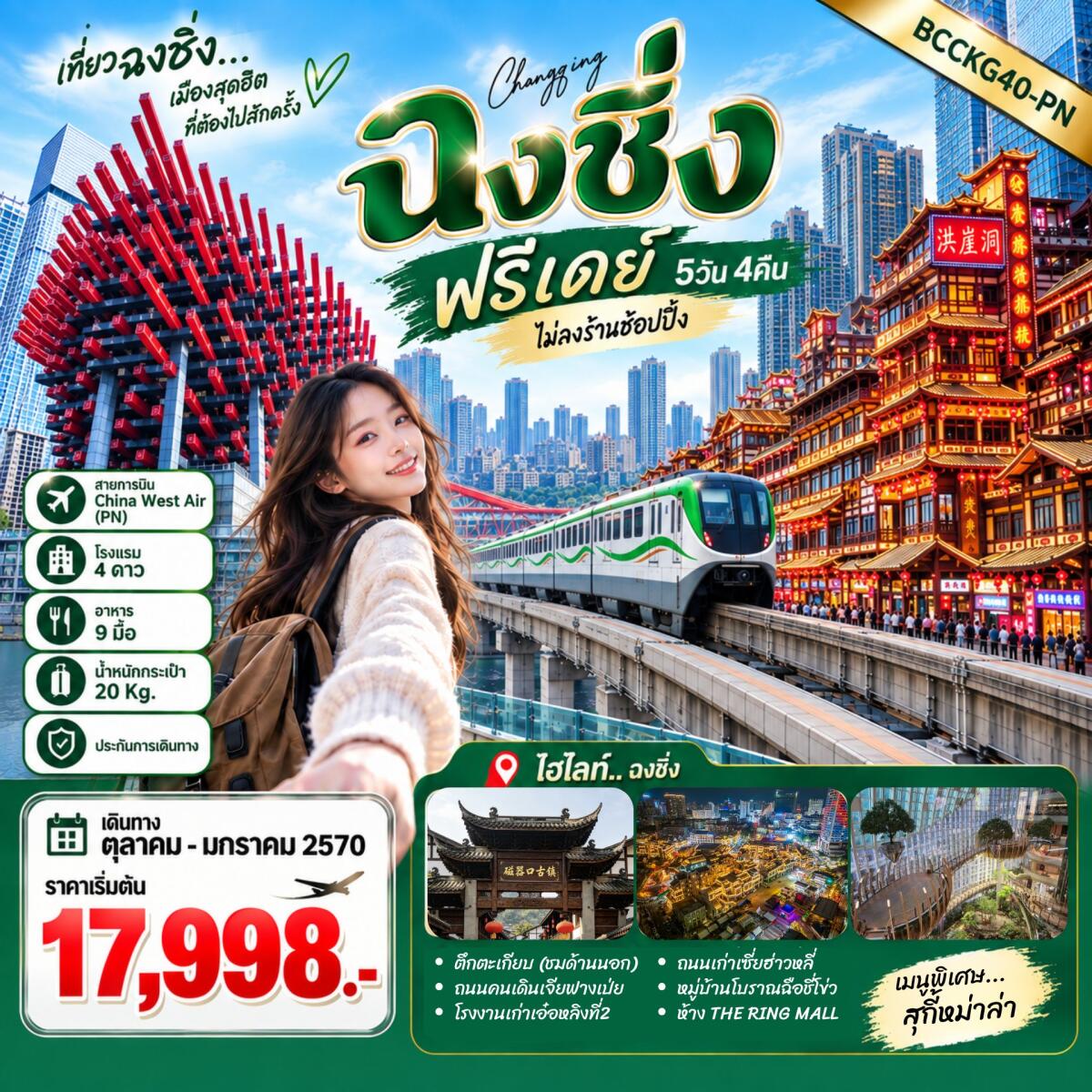 ทัวร์จีน ฉงชิ่ง ฟรีเดย์ - บริษัท แองเจิลออนทัวร์ จำกัด