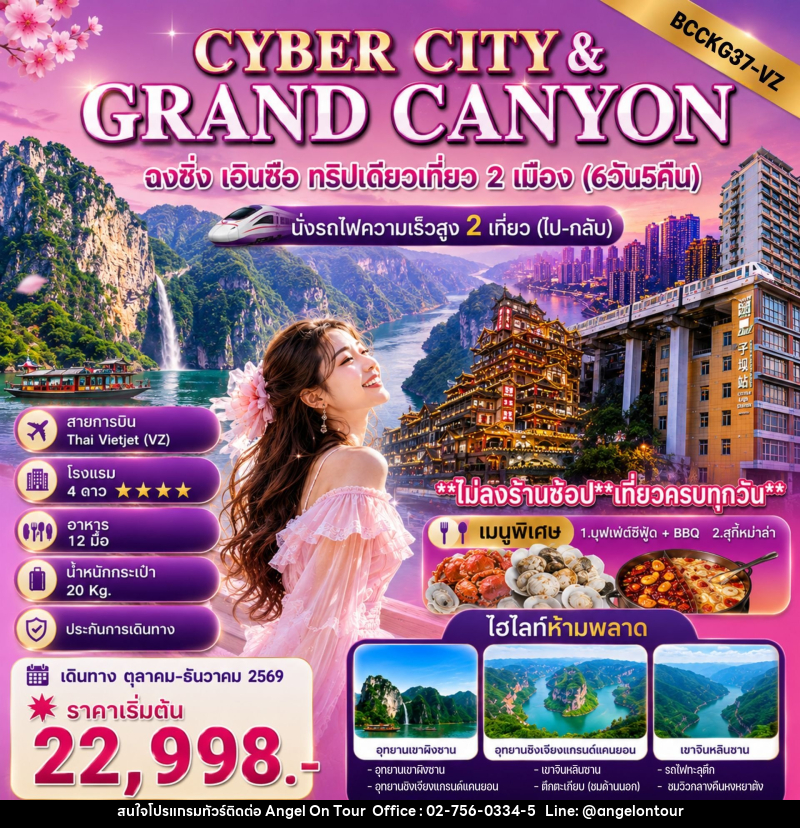ทัวร์จีน CYBER CITY & GRANDCANYON ฉงชิ่ง เอินซือ ทริปเดียวเที่ยว 2 เมือง - บริษัท แองเจิลออนทัวร์ จำกัด