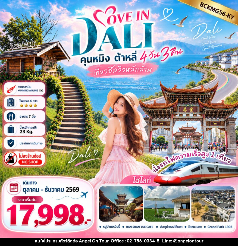 ทัวร์จีน LOVE IN DALI คุนหมิง ต้าหลี่ เที่ยวชิลวิวหลักล้าน - บริษัท แองเจิลออนทัวร์ จำกัด ทัวร์จีน LOVE IN DALI คุนหมิง ต้าหลี่ เที่ยวชิลวิวหลักล้าน - บริษัท แองเจิลออนทัวร์ จำกัด