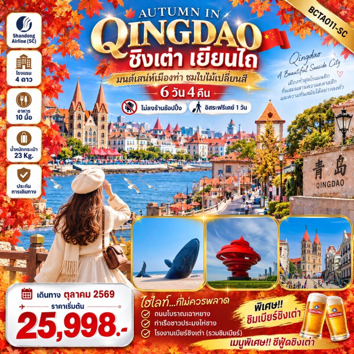 ทัวร์จีน Autumn in Qingdao ชิงเต่า เยียนไถ - บริษัท แองเจิลออนทัวร์ จำกัด