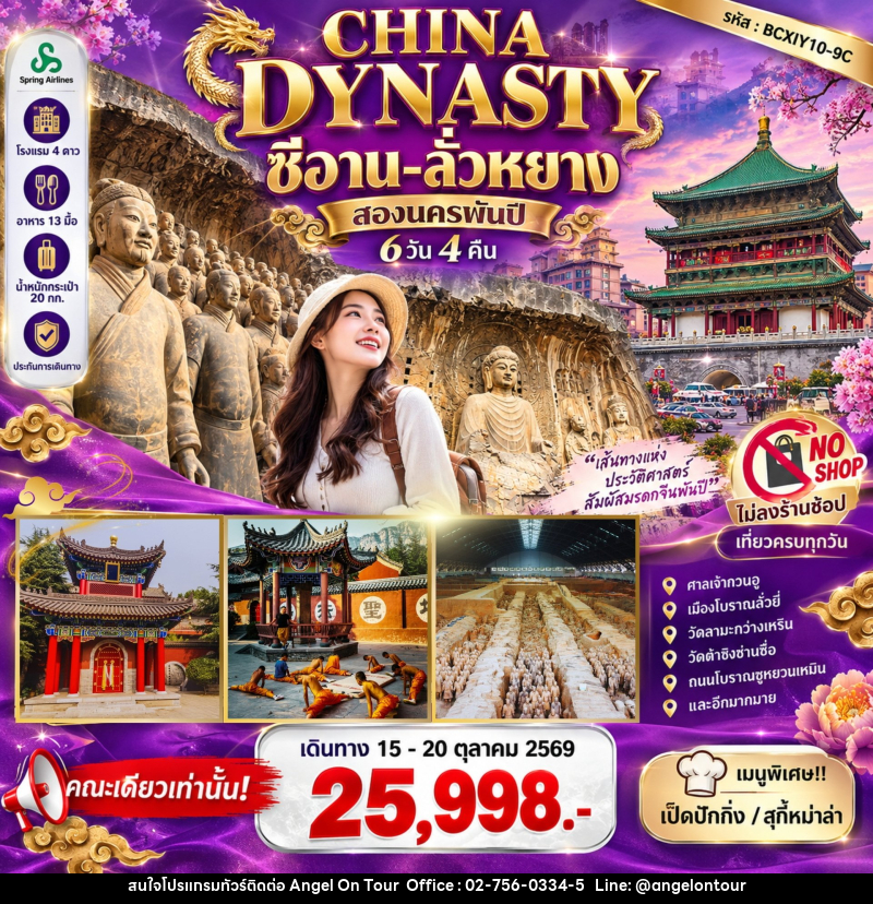ทัวร์จีน CHINA DYNASTY สองนครพันปี ซีอาน–ลั่วหยาง - บริษัท แองเจิลออนทัวร์ จำกัด