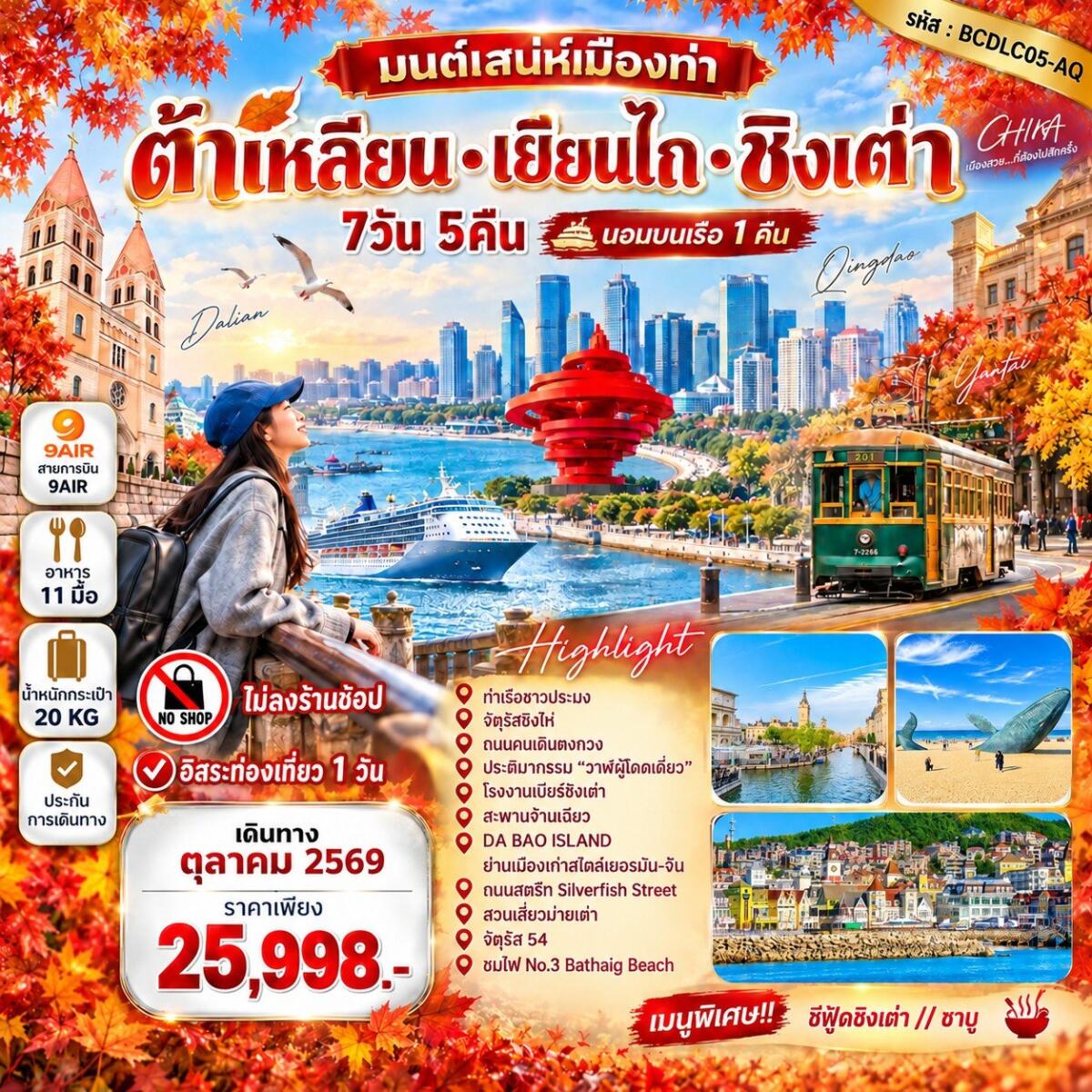 ทัวร์จีน มนต์เสน่ห์เมืองท่า • ต้าเหลียน • เยียนไถ • ชิงเต่า - บริษัท แองเจิลออนทัวร์ จำกัด