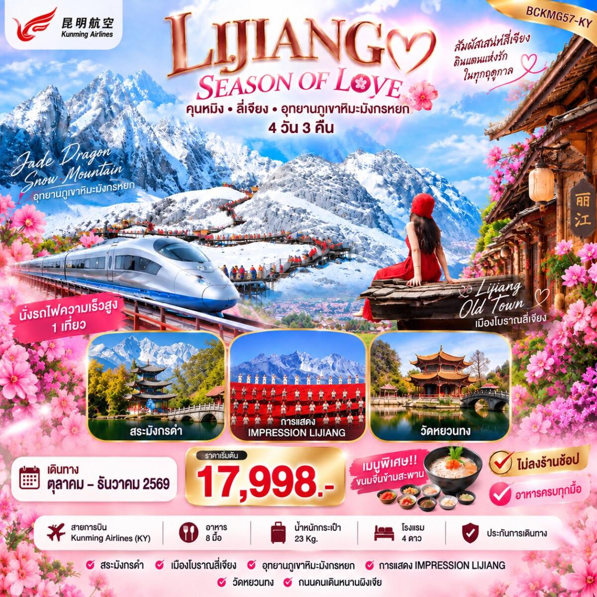 ทัวร์จีน LIJIANG SEASON OF LOVE คุนหมิง ลี่เจียง ภูเขามังกรหยก - บริษัท แองเจิลออนทัวร์ จำกัด