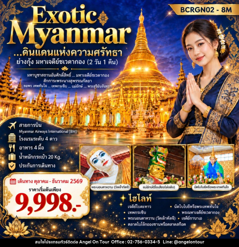ทัวร์พม่า Exotic Myanmar…ดินแดนแห่งความศรัทธา ย่างกุ้ง มหาเจดีย์ชเวดากอง - บริษัท แองเจิลออนทัวร์ จำกัด
