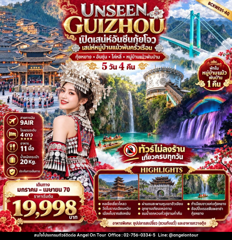 ทัวร์จีน UNSEEN GUIZHOU กุ้ยหยาง อันชุ่น ไค่หลี่ หมู่บ้านแม้วพันบ้าน - บริษัท แองเจิลออนทัวร์ จำกัด
