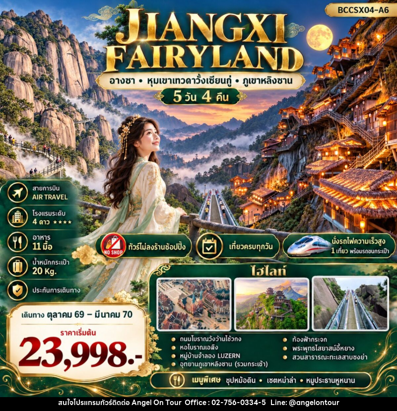 ทัวร์จีน JIANGXI FAIRYLAND หุบเขาเทวดาวั้งเซียนกู่ ฉางซา หลิงซาน - บริษัท แองเจิลออนทัวร์ จำกัด