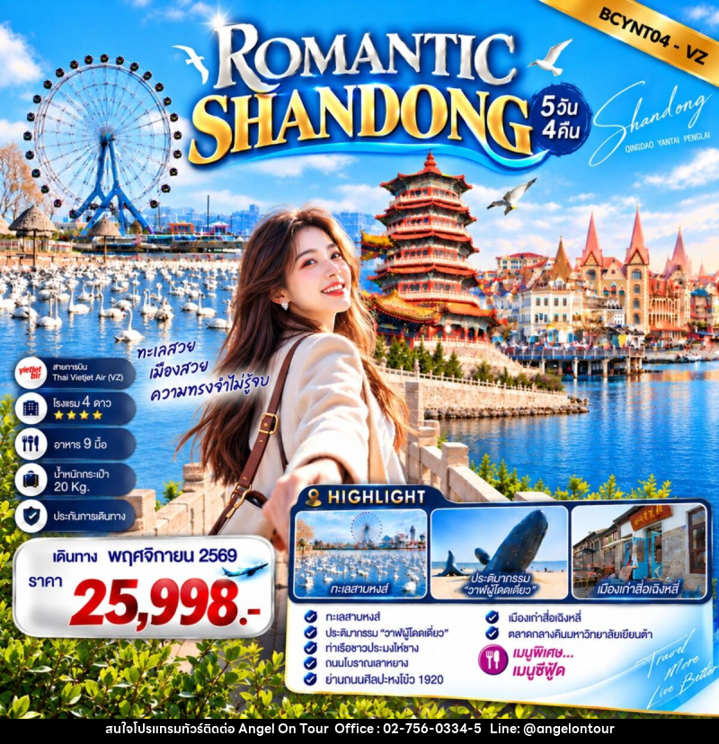 ทัวร์จีน ROMANTIC SHANDONG เสน่ห์ทะเลซานตง - บริษัท แองเจิลออนทัวร์ จำกัด