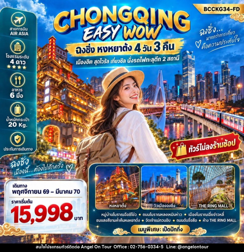 ทัวร์จีน CHONGQING EASY WOW ฉงชิ่ง หงหยาต๋ง - บริษัท แองเจิลออนทัวร์ จำกัด