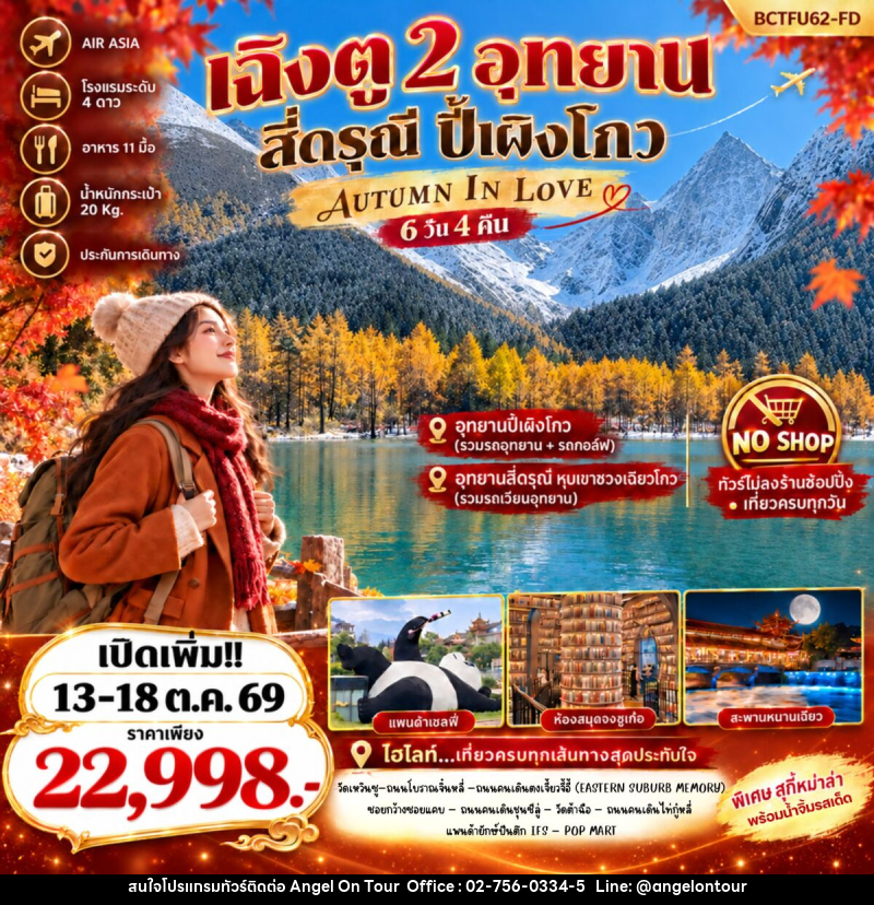 ทัวร์จีน Autumn In Love เที่ยว 2 อุทยาน สี่ดรุณี ปี้เผิงโกว - บริษัท แองเจิลออนทัวร์ จำกัด