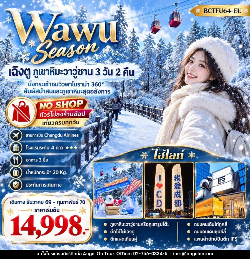 ทัวร์จีน Wawu Season เฉิงตู ภูเขาหิมะวาวู่ซาน - บริษัท แองเจิลออนทัวร์ จำกัด ทัวร์จีน Wawu Season เฉิงตู ภูเขาหิมะวาวู่ซาน - บริษัท แองเจิลออนทัวร์ จำกัด