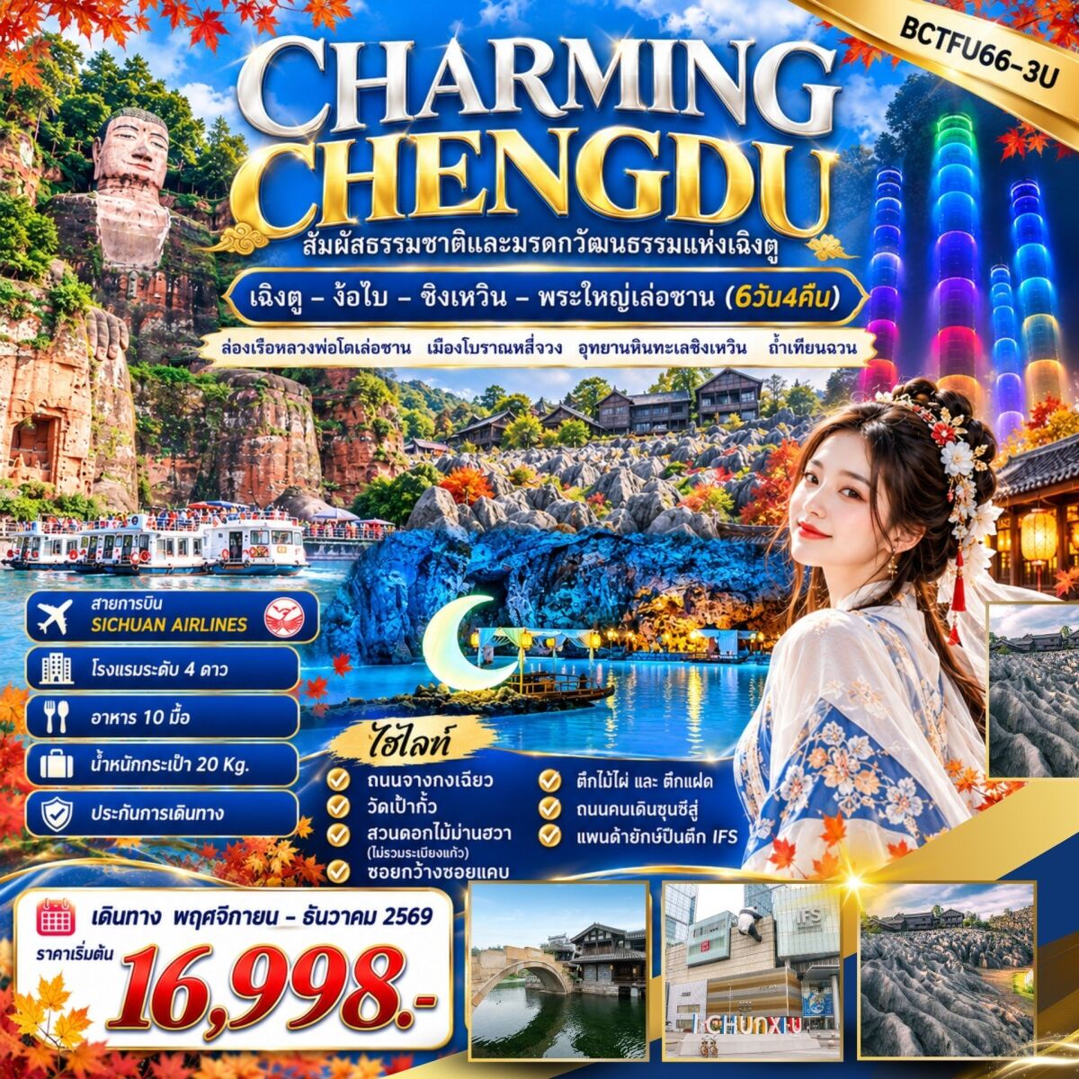 ทัวร์จีน CHARMING CHENGDU เฉิงตู – ง๊อไบ – ซิงเหวิน – พระใหญ่เล่อซาน - บริษัท แองเจิลออนทัวร์ จำกัด