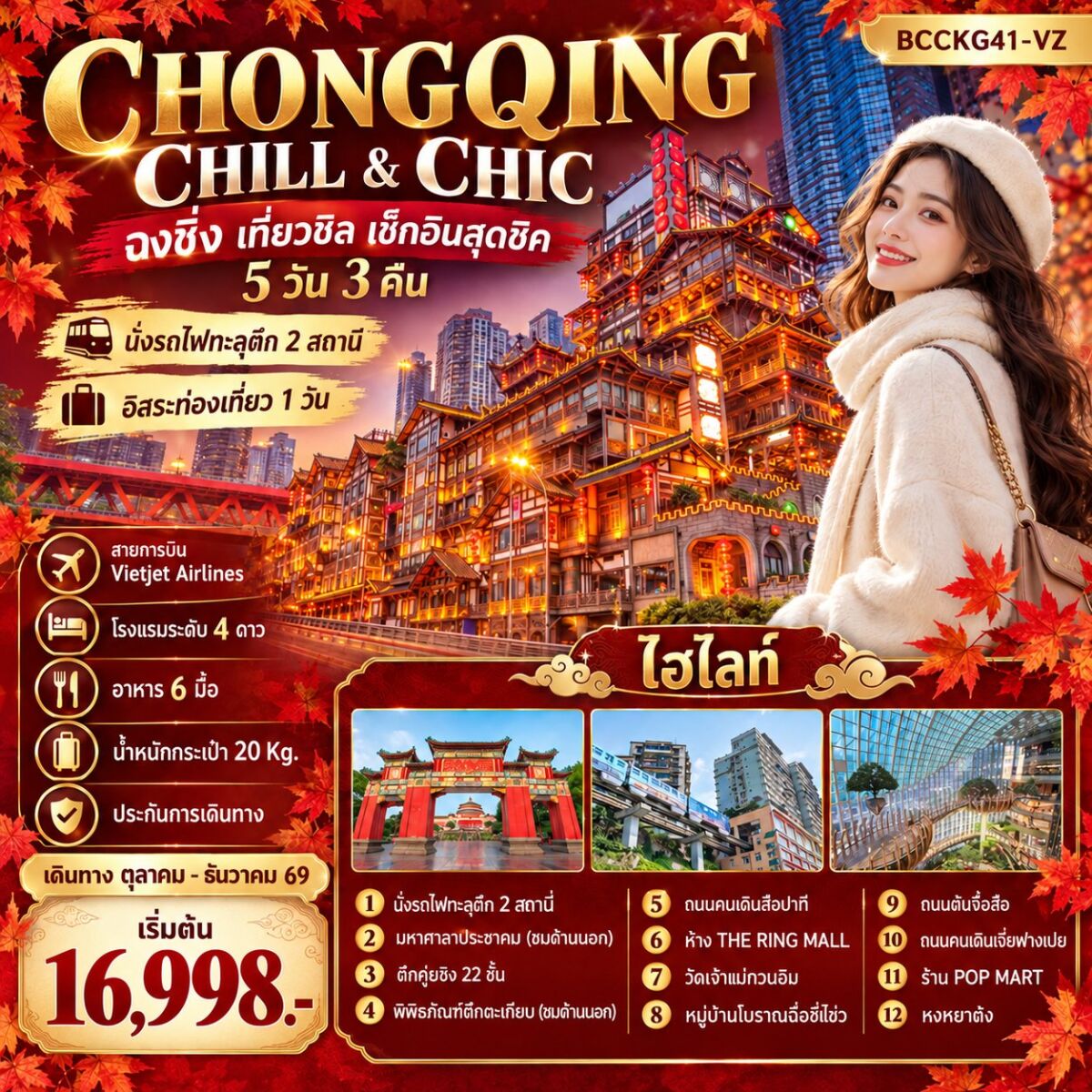 ทัวร์จีน CHONGQING CHILL & CHIC ฉงชิ่ง เที่ยวชิล ชิล...เช็กอินสุดชิค - บริษัท แองเจิลออนทัวร์ จำกัด