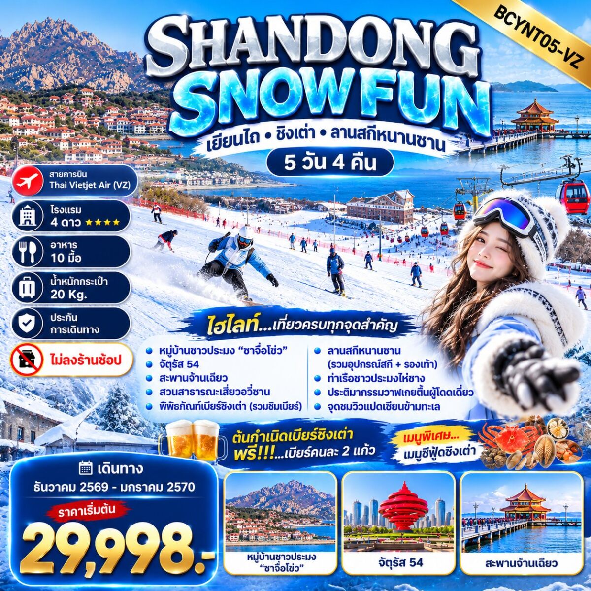 ทัวร์จีน SHANDONG SNOW FUN เยียนไถ • ชิงเต่า • ลานสกีหนานซาน - บริษัท แองเจิลออนทัวร์ จำกัด