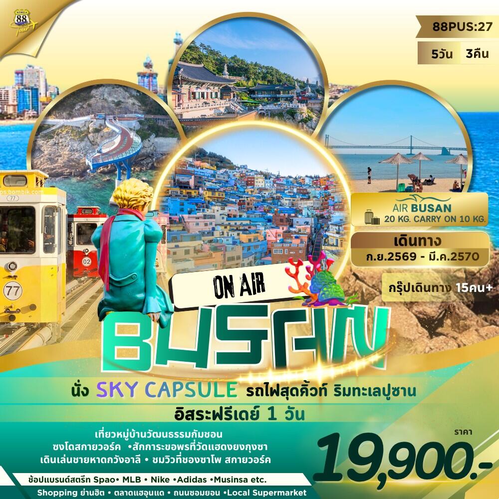 ทัวร์เกาหลี BUSAN ON AIR นั่ง SKY CAPSULE รถไฟสุดคิ้วท์ ริมทะเลปูซาน อิสระฟรีเดย์ 1วัน - บริษัท แองเจิลออนทัวร์ จำกัด ทัวร์เกาหลี BUSAN ON AIR นั่ง SKY CAPSULE รถไฟสุดคิ้วท์ ริมทะเลปูซาน อิสระฟรีเดย์ 1วัน - บริษัท แองเจิลออนทัวร์ จำกัด