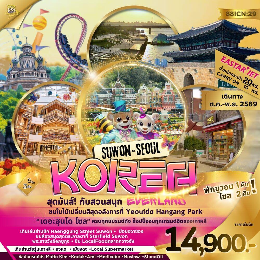 ทัวร์เกาหลี SUWON SEOUL KOREA สุดมันส์! กับสวนสนุก EVERLAND - บริษัท แองเจิลออนทัวร์ จำกัด
