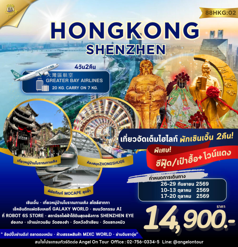 ทัวร์ฮ่องกง เซินเจิ้น HONG KONG - SHENZHEN - บริษัท แองเจิลออนทัวร์ จำกัด