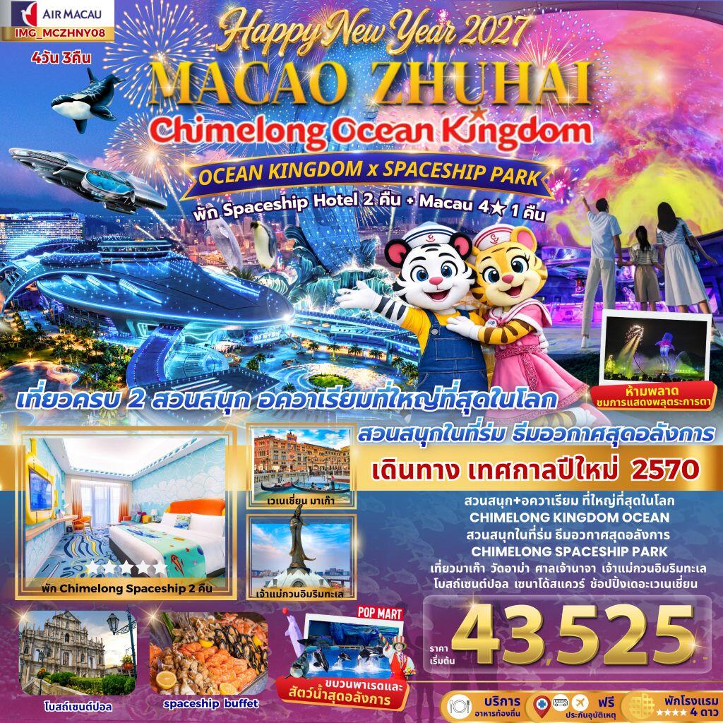 ทัวร์มาเก๊า เที่ยว 2 เมือง มาเก๊า จูไห่ 4วัน 3คืน CHIMELONG OCEAN KINGDOM NEW YEAR 2027 สนุกสุดมันต้อนรับปีใหม่ - บริษัท แองเจิลออนทัวร์ จำกัด