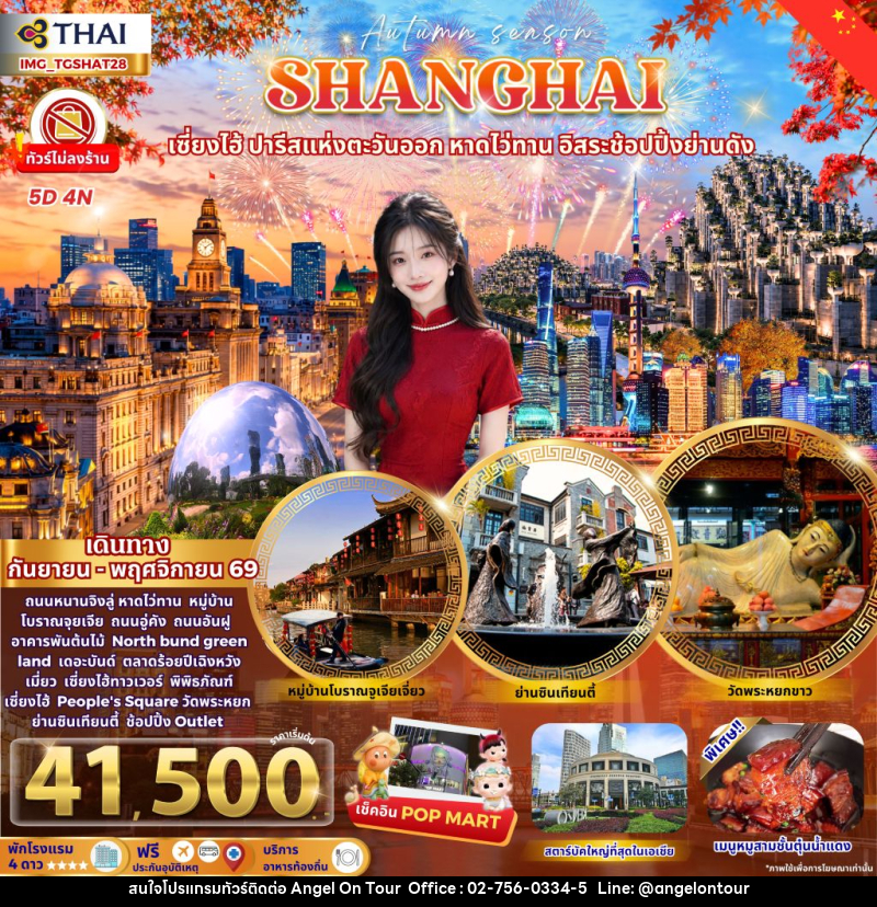 ทัวร์จีน SHANGHAI AUTUMN ช้อปปิ้งจุใจ ชมใบไม้เปลี่ยนสี - บริษัท แองเจิลออนทัวร์ จำกัด ทัวร์จีน SHANGHAI AUTUMN ช้อปปิ้งจุใจ ชมใบไม้เปลี่ยนสี - บริษัท แองเจิลออนทัวร์ จำกัด