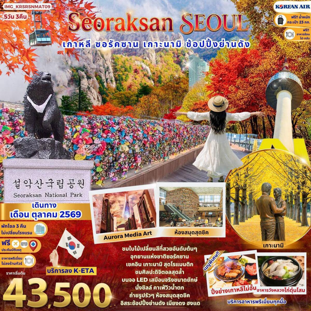 ทัวร์เกาหลี Seoraksan Seoul เกาหลี ชมใบไม้เปลี่ยนสี ซอรัคซาน เกาะนามิสุดโรแมนติก - บริษัท แองเจิลออนทัวร์ จำกัด