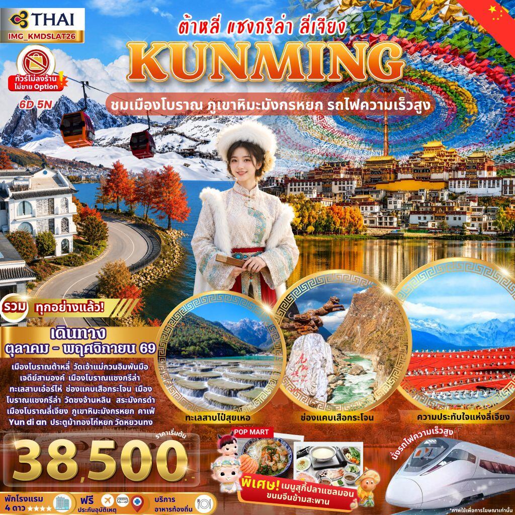 ทัวร์จีน คุนหมิง ต้าหลี่ แชงกรีล่า ลี่เจียง - บริษัท แองเจิลออนทัวร์ จำกัด