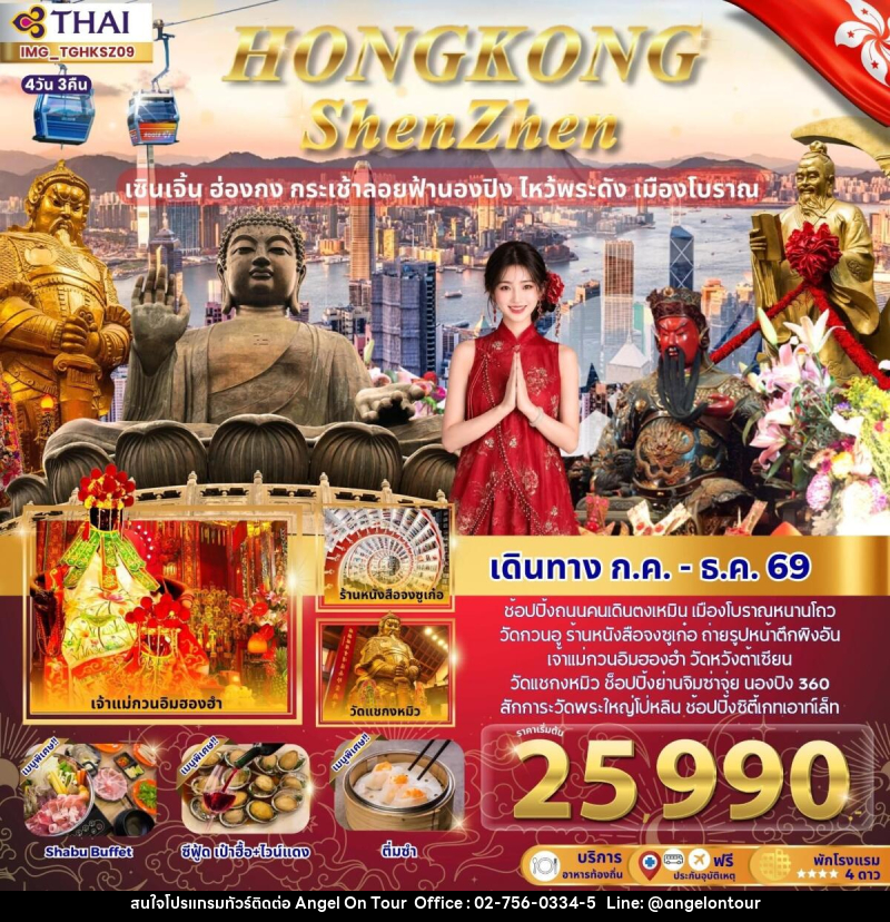 ทัวร์ฮ่องกง HONGKONG ShenZhen เซินเจิ้น ฮ่องกง กระเช้าลอยฟ้านอง ไหว้พระดัง เมืองโบราณ - บริษัท แองเจิลออนทัวร์ จำกัด