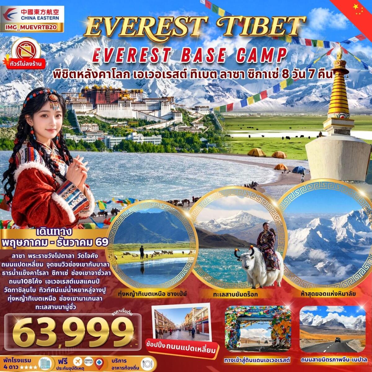 ทัวร์ทิเบต EVEREST TIBET EVEREST BASE CAMP พิชิตหลังคาโลก เอเวอเรสต์ ทิเบต ลาซา ซิกาเซ่ - บริษัท แองเจิลออนทัวร์ จำกัด