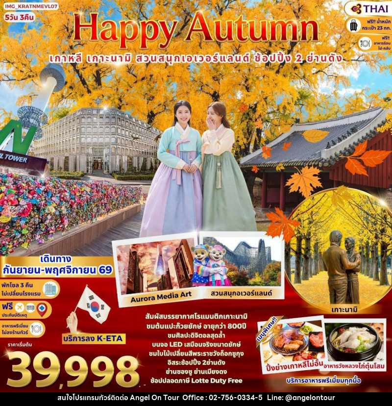 ทัวร์เกาหลี Korea Autumn - บริษัท แองเจิลออนทัวร์ จำกัด