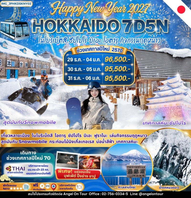 ทัวร์ญี่ปุ่น New Year Hokkaido Snow Land ฮอกไกโด โนโบริเบ็ตสึ ฟุราโนะ บิเอะ ซัปโปโร โอตารุ - บริษัท แองเจิลออนทัวร์ จำกัด