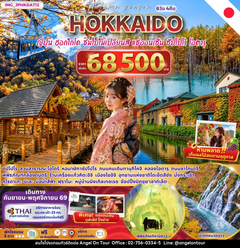 ทัวร์ญี่ปุ่น HOKKAIDO AUTUMN ญี่ปุ่น ฮอกไกโด ชมใบไม้เปลี่ยนสี ซัปโปโร โอตารุ - บริษัท แองเจิลออนทัวร์ จำกัด ทัวร์ญี่ปุ่น HOKKAIDO AUTUMN ญี่ปุ่น ฮอกไกโด ชมใบไม้เปลี่ยนสี ซัปโปโร โอตารุ - บริษัท แองเจิลออนทัวร์ จำกัด