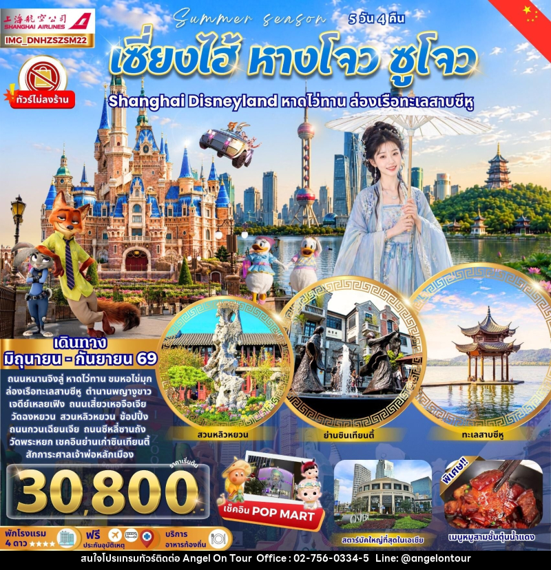 ทัวร์จีน เซี่ยงไฮ้ หางโจว ซูโจว Shanghai Disneyland หาดไว่ทาน ล่องเรือทะเลสาบซีหู - บริษัท แองเจิลออนทัวร์ จำกัด