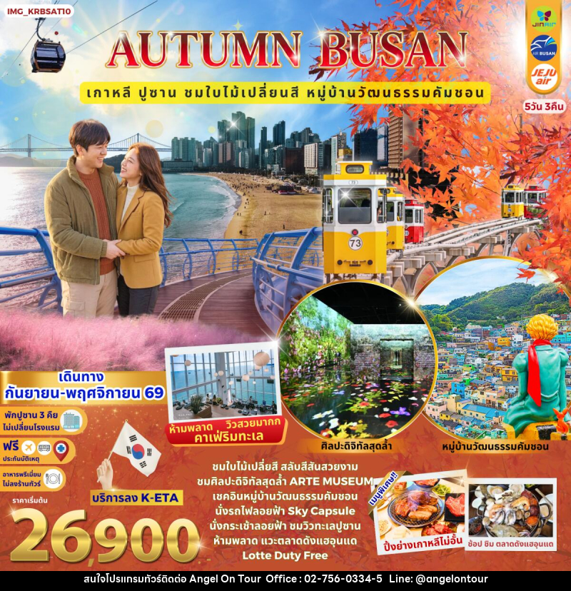 ทัวร์เกาหลี Autumn Busan เกาหลี ปูซาน หมู่บ้านวัฒนธรรมคัมชอน ชมใบไม้เปลี่ยนสี - บริษัท แองเจิลออนทัวร์ จำกัด
