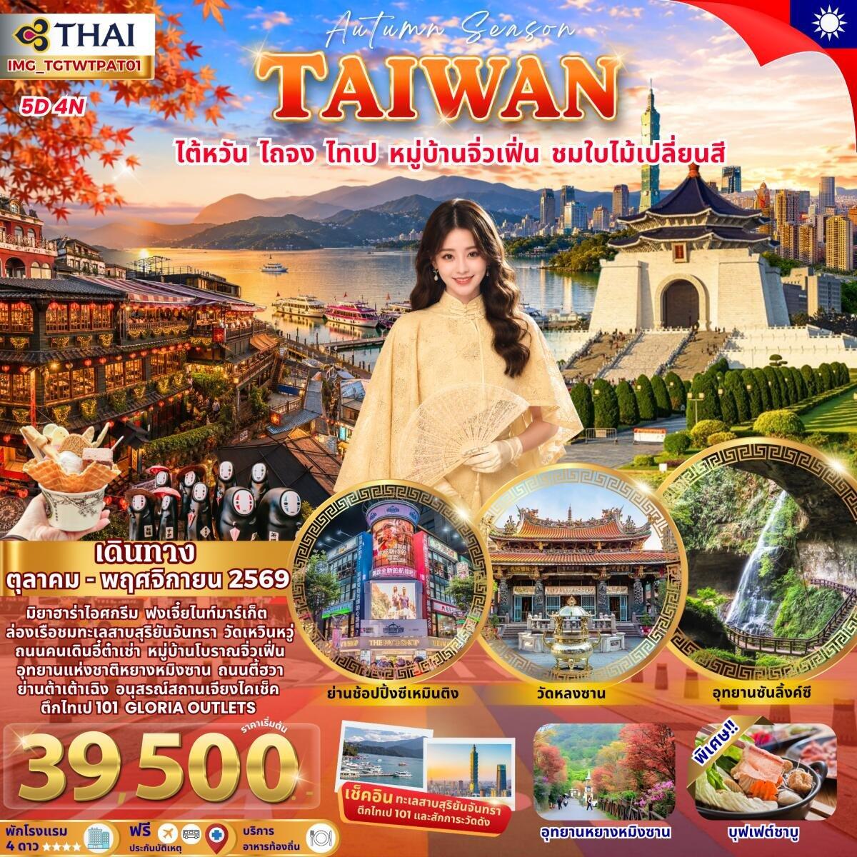 ทัวร์ไต้หวัน ไถจง ไทเป ชมใบไม้เปลี่ยนสี - บริษัท แองเจิลออนทัวร์ จำกัด ทัวร์ไต้หวัน ไถจง ไทเป ชมใบไม้เปลี่ยนสี - บริษัท แองเจิลออนทัวร์ จำกัด