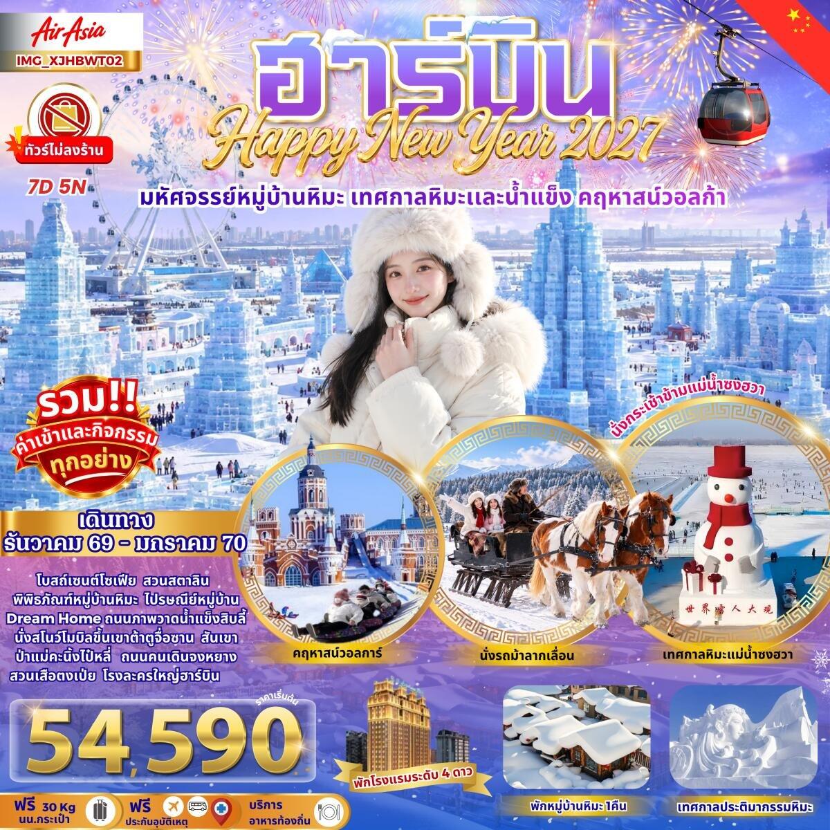 ท️ัวร์จีน ฮาร์บิน เมืองหิมะดินแดนมหัศจรรย์ เทศกาลหิมะสุดยิ่งใหญ่ - บริษัท แองเจิลออนทัวร์ จำกัด ท️ัวร์จีน ฮาร์บิน เมืองหิมะดินแดนมหัศจรรย์ เทศกาลหิมะสุดยิ่งใหญ่ - บริษัท แองเจิลออนทัวร์ จำกัด