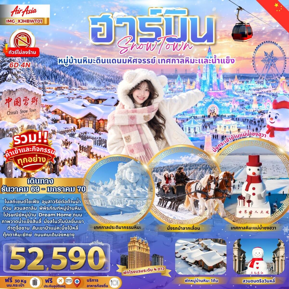 ทัวร์จีน ฮาร์บิน เมืองหิมะดินแดนมหัศจรรย์ - บริษัท แองเจิลออนทัวร์ จำกัด