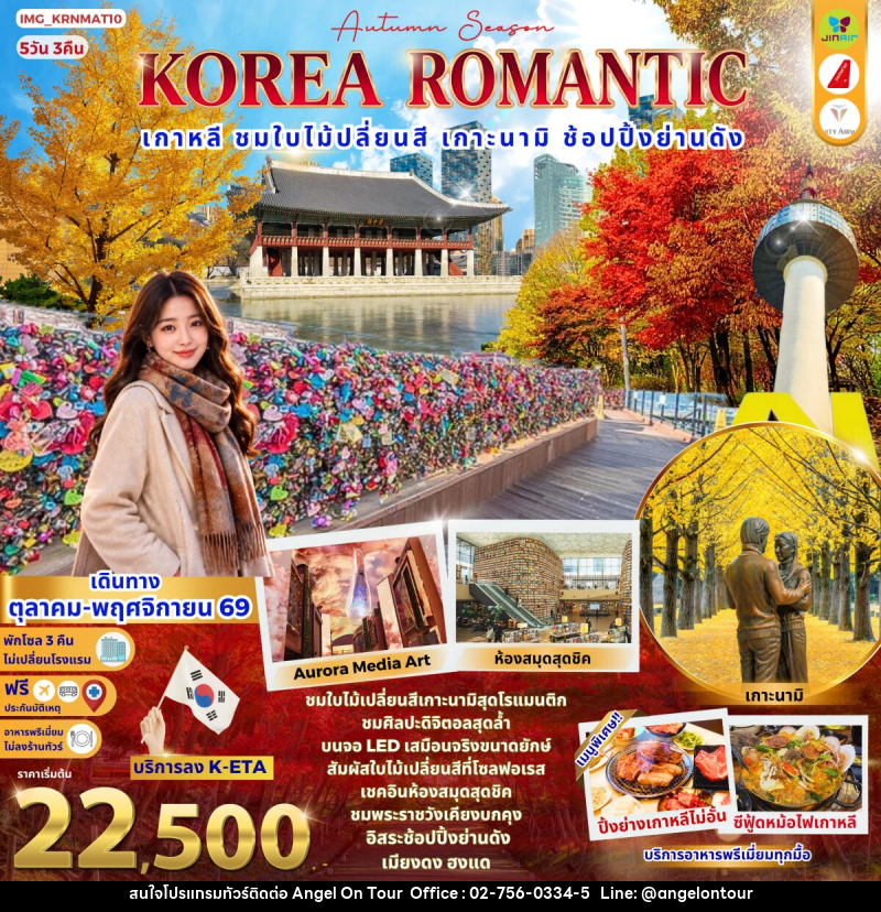 ทัวร์เกาหลี KOREA ROMANTIC AUTUMN เกาหลี ชมใบไม้เปลี่ยนสี เกาะนามิ ช้อปปิ้ง ย่านดังเมียงดง ฮงแด - บริษัท แองเจิลออนทัวร์ จำกัด