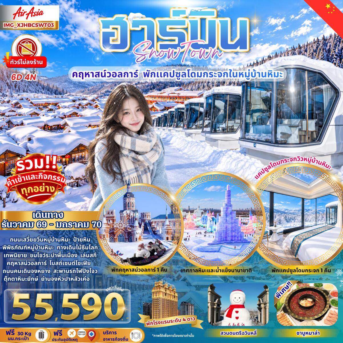ทัวร์จีน ฮาร์บิน หมู่บ้านหิมะ คฤหาสน์วอลการ์ พักแคปซูลโดมกระจก - บริษัท แองเจิลออนทัวร์ จำกัด